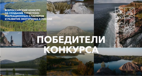 Развитие экотуризма. Проекты-победители Всероссийского конкурса